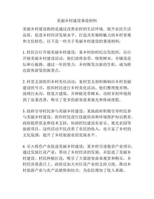 美丽乡村建设事迹材料