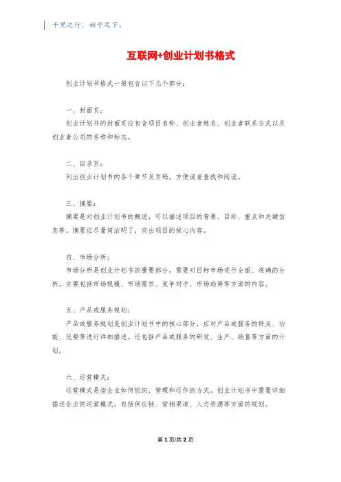 互联网+创业计划书格式