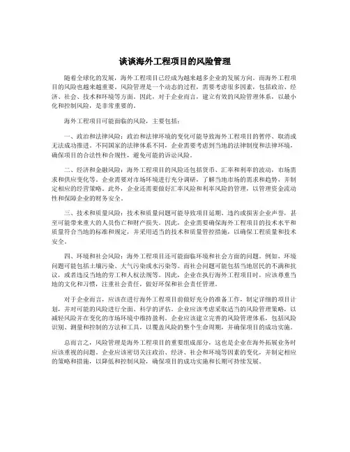 谈谈海外工程项目的风险管理