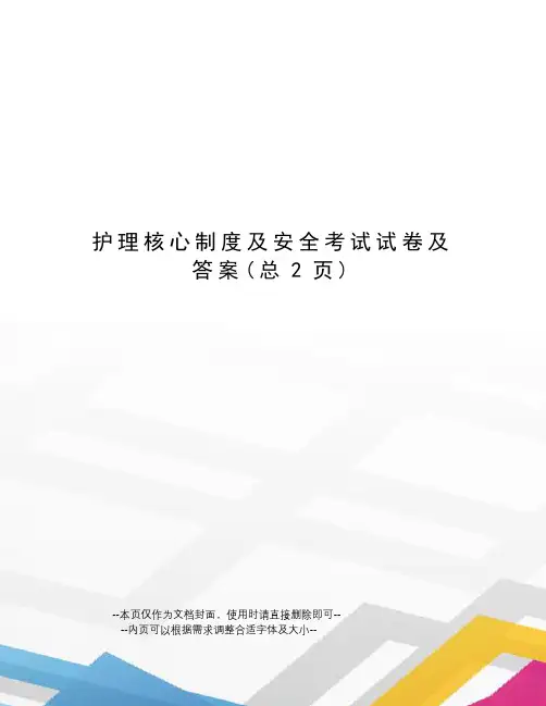 护理核心制度及安全考试试卷及答案