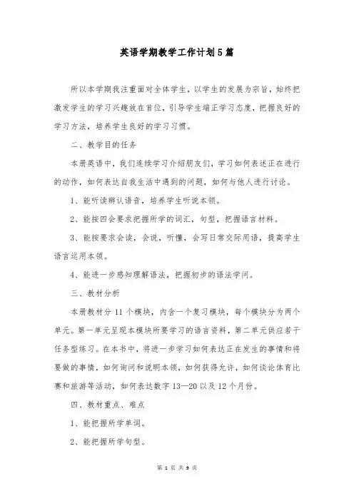 英语学期教学工作计划5篇