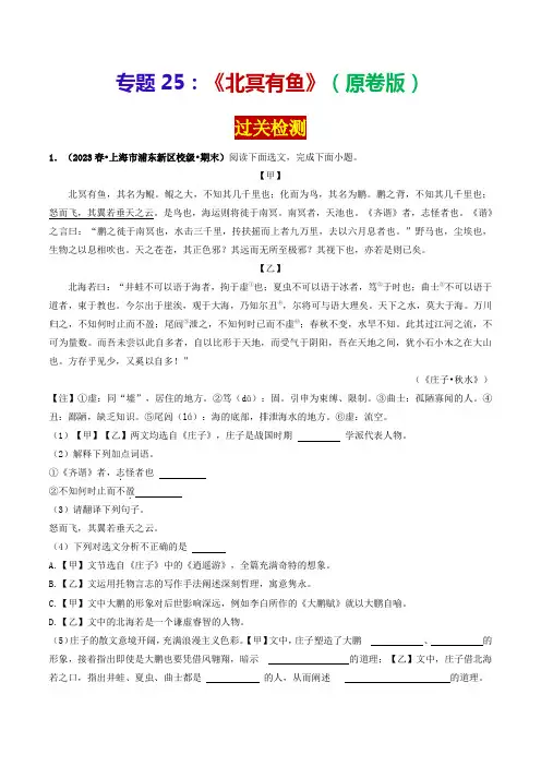 专题25《北冥有鱼》(过关检测)(原卷版)-2024年中考语文课内39篇文言文阅读