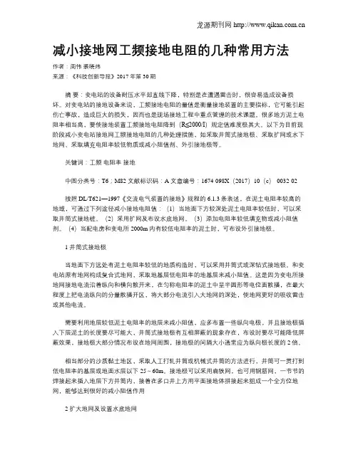 减小接地网工频接地电阻的几种常用方法