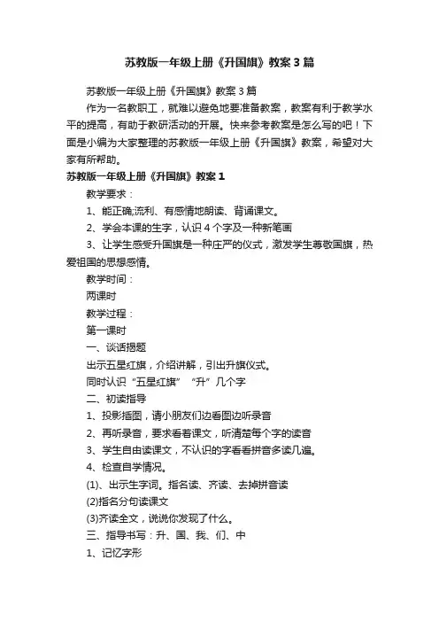 苏教版一年级上册《升国旗》教案3篇