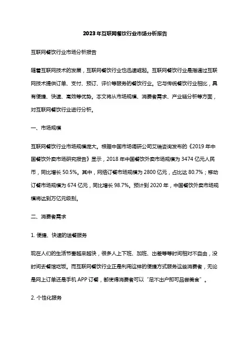 2023年互联网餐饮行业市场分析报告