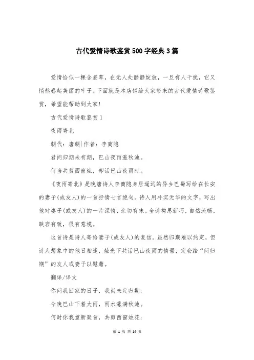 古代爱情诗歌鉴赏500字经典3篇
