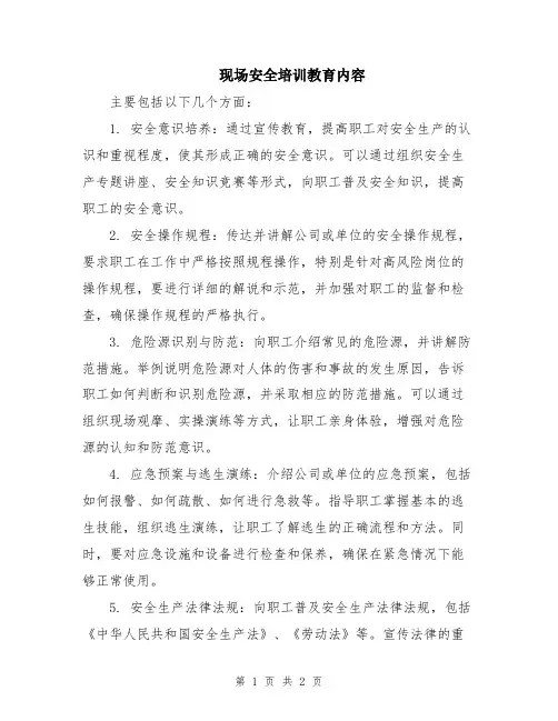 现场安全培训教育内容