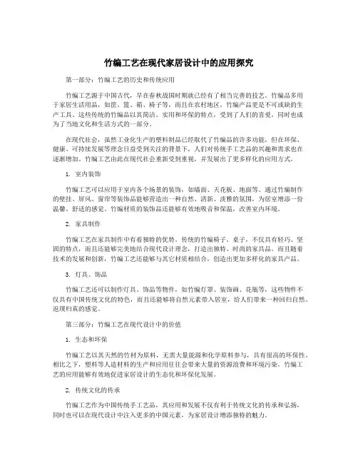 竹编工艺在现代家居设计中的应用探究