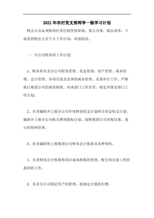 2021年农村党支部两学一做学习计划