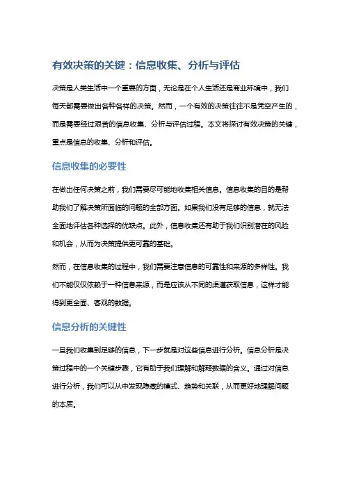 有效决策的关键：信息收集、分析与评估