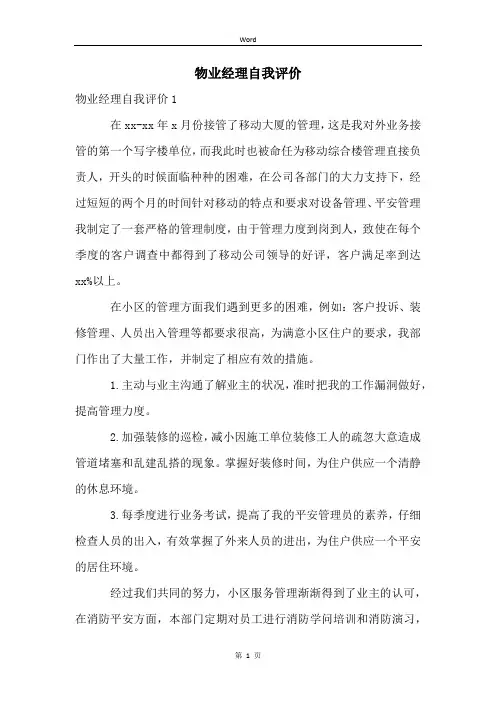 物业经理自我评价