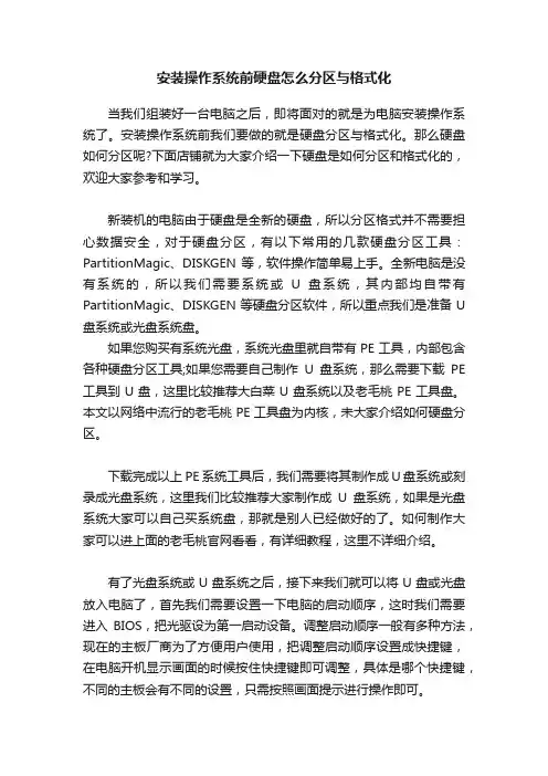 安装操作系统前硬盘怎么分区与格式化