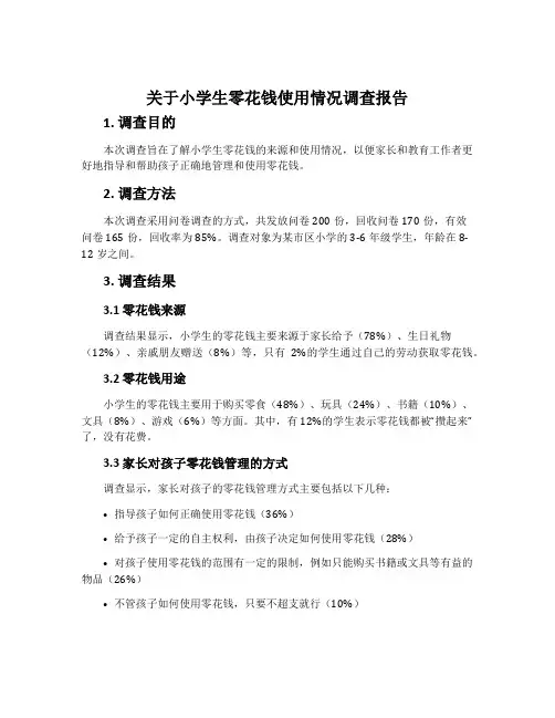 关于小学生零花钱使用情况调查报告