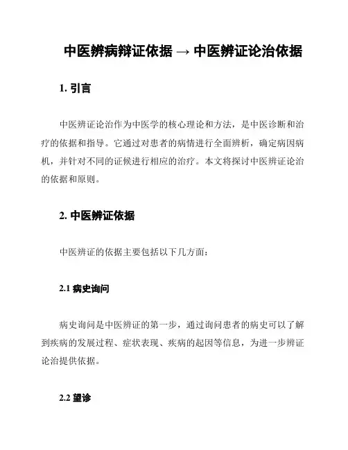 中医辨病辩证依据 → 中医辨证论治依据