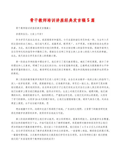 骨干教师培训讲座经典发言稿5篇