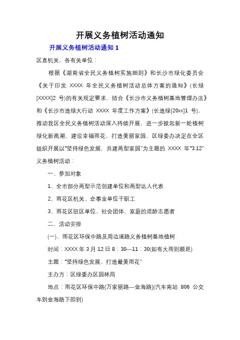 开展义务植树活动通知