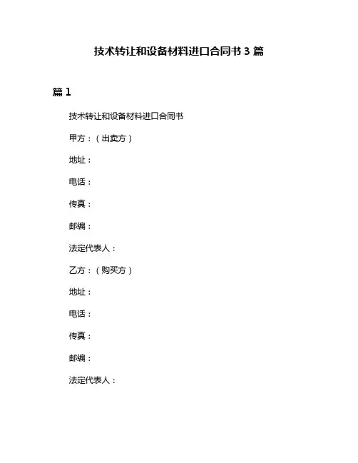 技术转让和设备材料进口合同书3篇