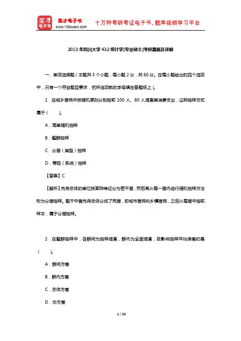 2013年四川大学432统计学[专业硕士]考研真题及详解【圣才出品】
