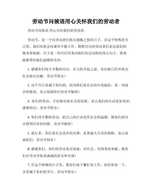 劳动节问候语用心关怀我们的劳动者