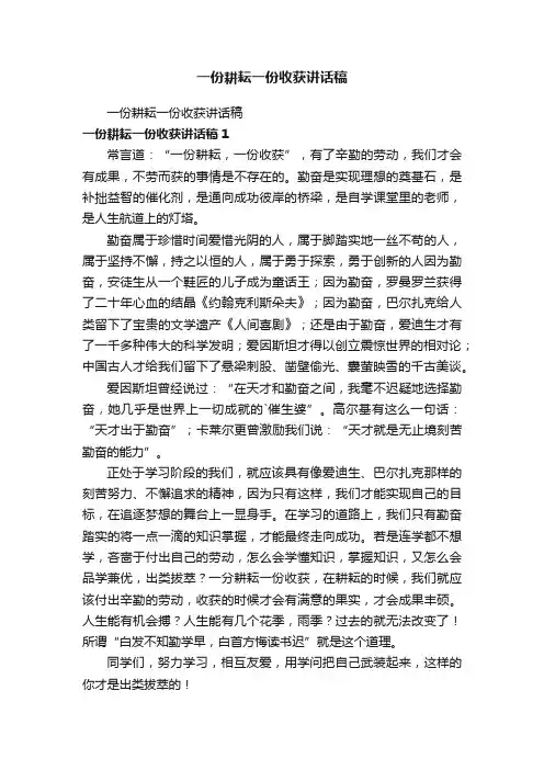 一份耕耘一份收获讲话稿