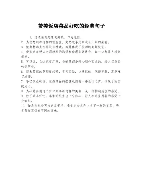 赞美饭店菜品好吃的经典句子