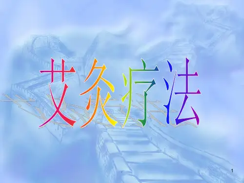 艾灸疗法课件PPT课件