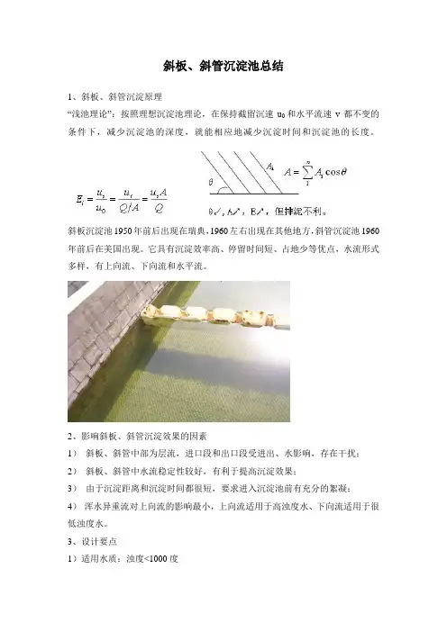 斜管(板)沉淀池总结