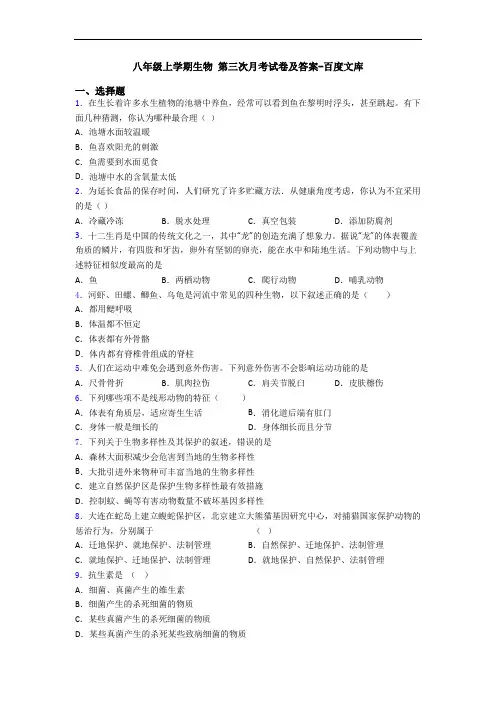 八年级上学期生物 第三次月考试卷及答案-百度文库