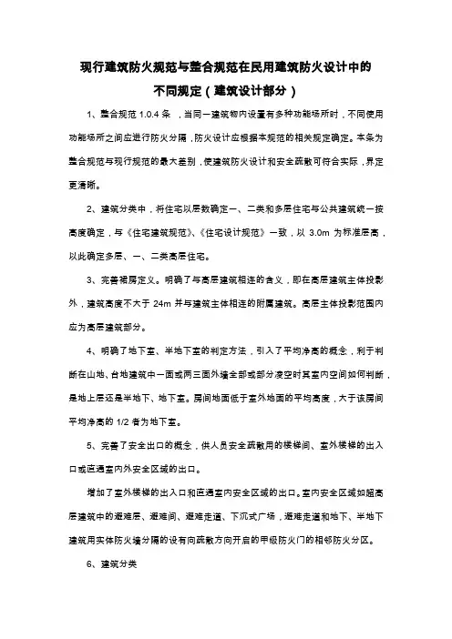 新版防火规范与老规范的差异(建筑)