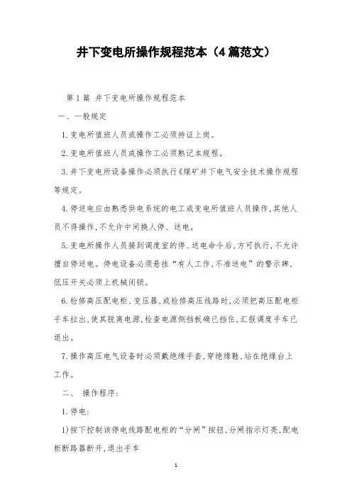 井下变电所操作规程范本(4篇范文)