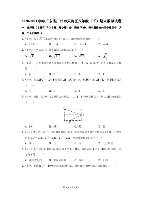 2020-2021学年广东省广州市天河区八年级(下)期末数学试卷及答案解析
