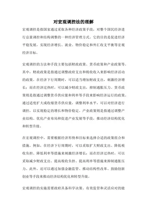 对宏观调控法的理解