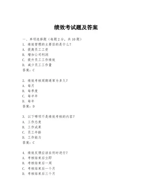 绩效考试题及答案