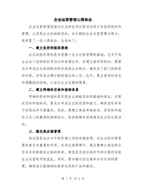 企业运营管理心得体会