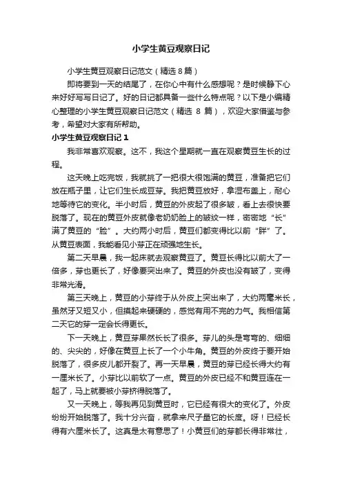 小学生黄豆观察日记范文（精选8篇）