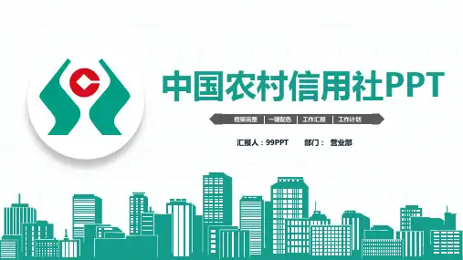 中国农村信用社ppt通用模板