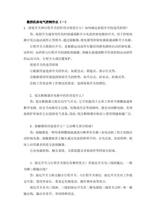 (2010春)数控机床电气控制作业及答案