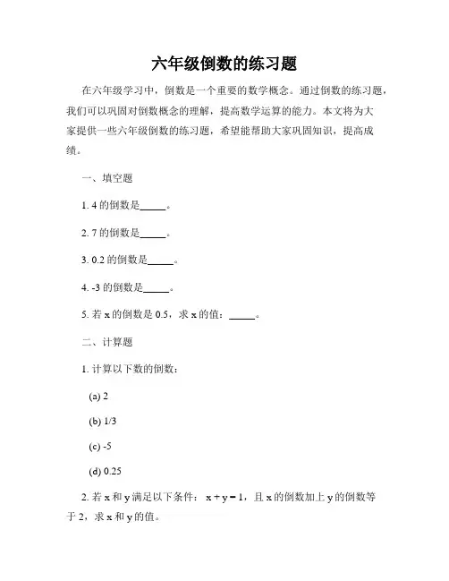 六年级倒数的练习题