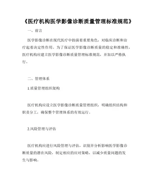 《医疗机构医学影像诊断质量管理标准规范》