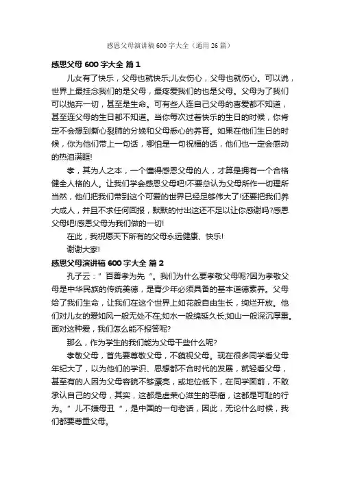 感恩父母演讲稿600字大全（通用26篇）
