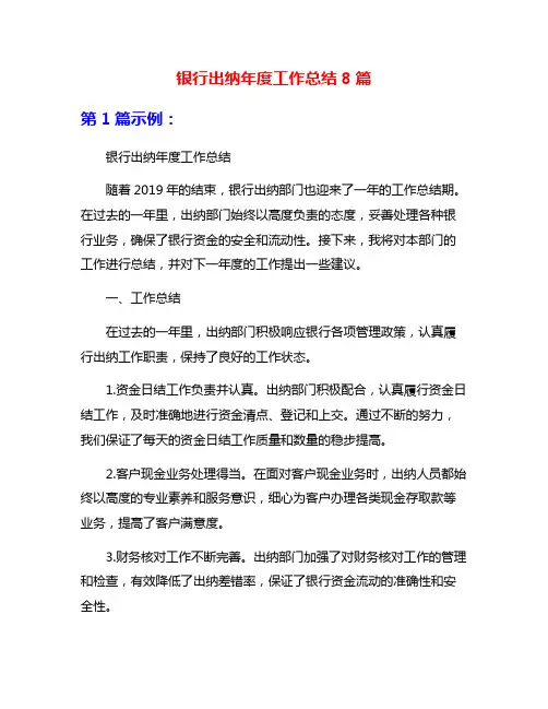 银行出纳年度工作总结8篇