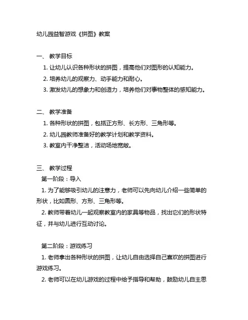 幼儿园益智游戏《拼图》教案 幼儿园游戏
