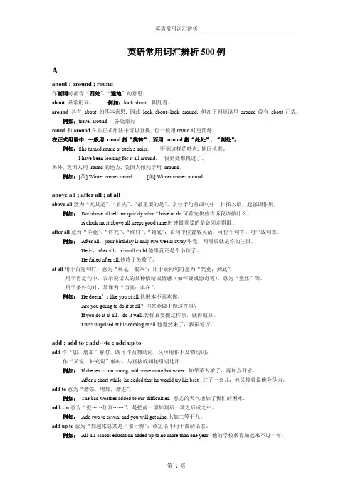 高考英语常用词汇短语辨析500例 修正版