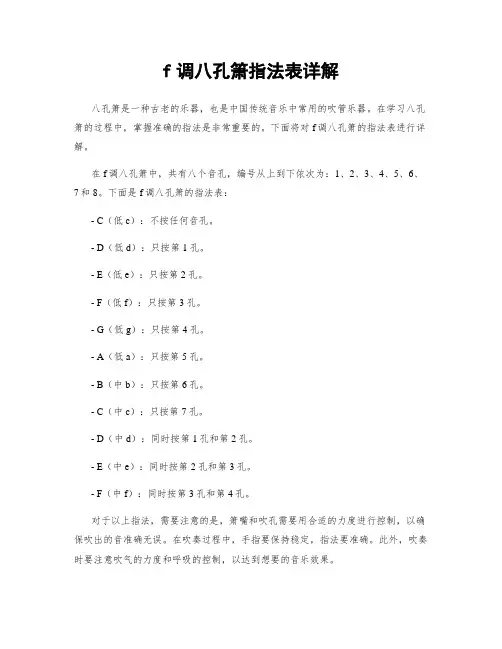 f调八孔箫指法表详解