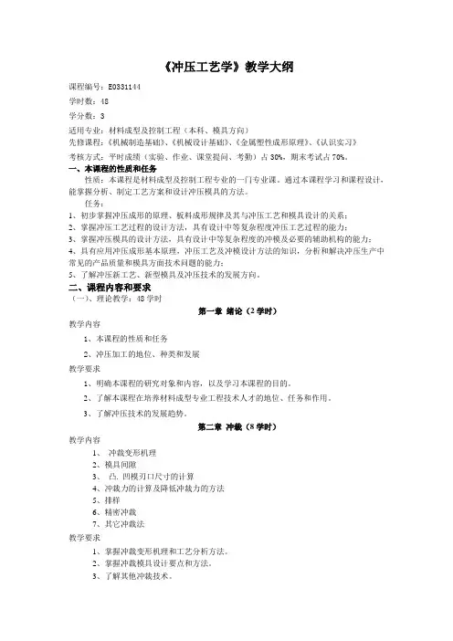 《冲压工艺学》本科教学大纲