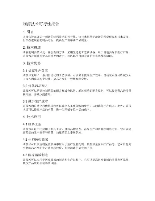 制药技术可行性报告