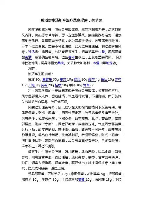 独活寄生汤加味治疗风寒湿痹，关节炎