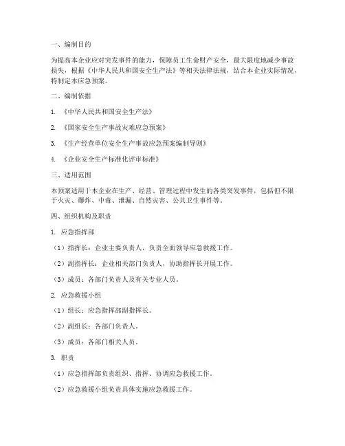 企业应急救援应急预案