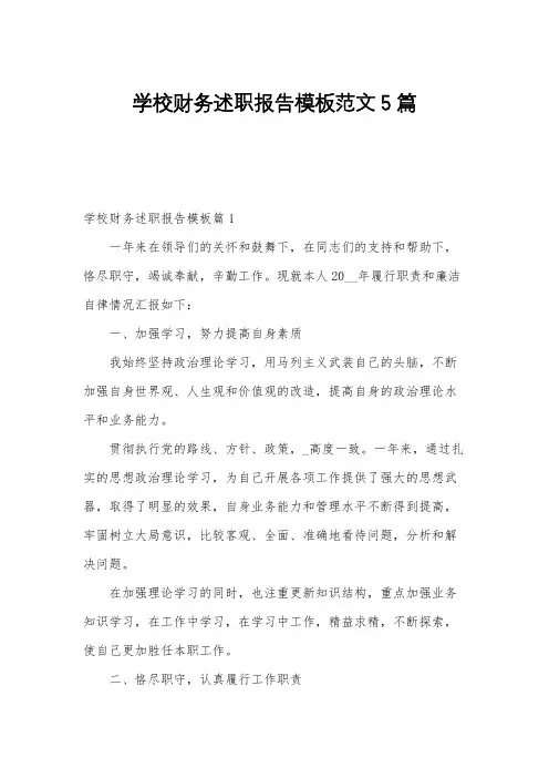 学校财务述职报告模板范文5篇