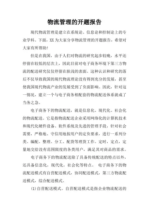 物流管理的开题报告